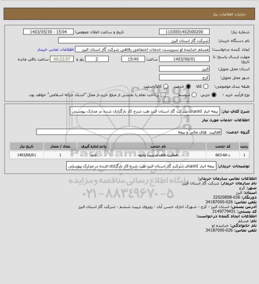 استعلام بیمه انبار کالاهای شرکت گاز استان البرز طب شرح کار بارگزاری شده در مدارک پیوستی
