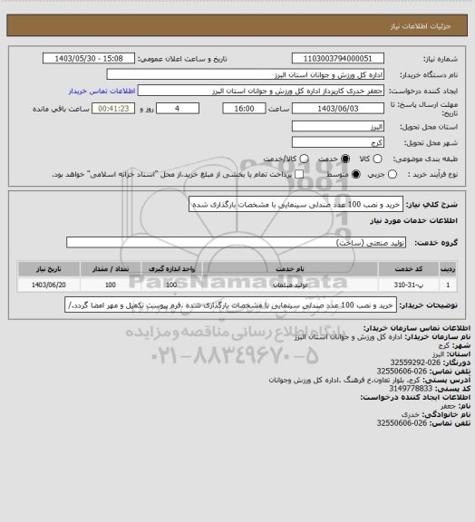 استعلام خرید و نصب 100 عدد صندلی سینمایی با مشخصات بارگذاری شده