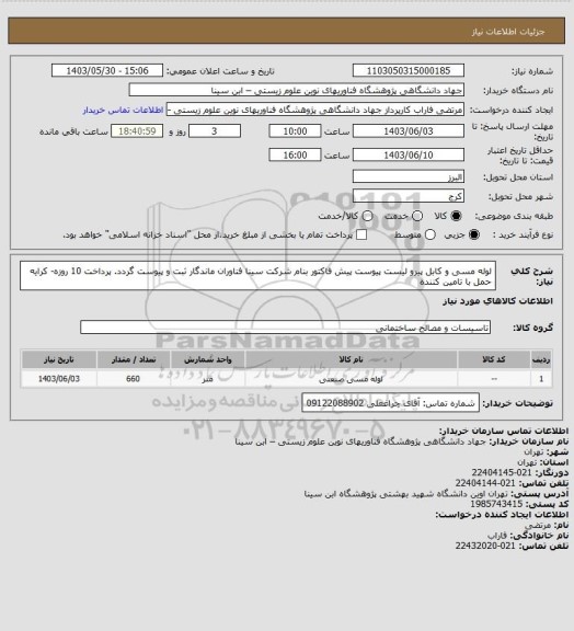 استعلام لوله مسی و کابل پیرو لیست پیوست
پیش فاکتور بنام شرکت سینا فناوران ماندگار ثبت و پیوست گردد. پرداخت 10 روزه- کرایه حمل با تامین کننده