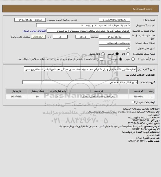 استعلام اجاره ماشین الات جرثقیل و بیل مکانیکی جهت پروژه نهضت ملی مسکن محمدابادبراساس استعلام پیوستی
