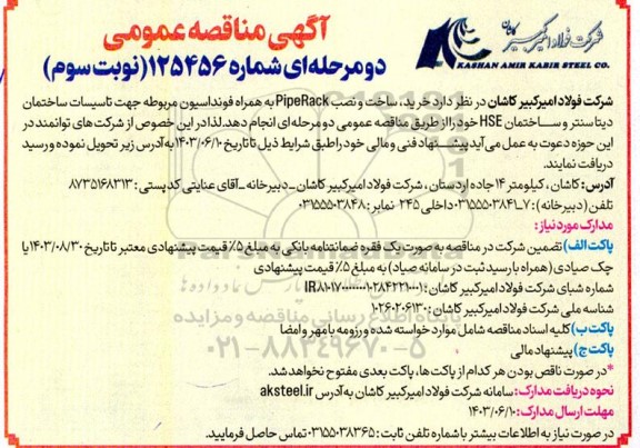 مناقصه خرید ساخت و نصب PipeRack به همراه فونداسیون مربوطه جهت تاسیسات ساختمان دیتا سنتر و ساختمان HSE خود- نوبت سوم 
