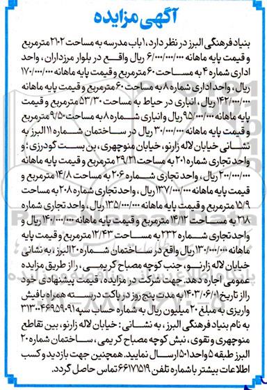 مزایده اجاره 1 باب مدرسه به مساحت 2102 مترمربع و ...