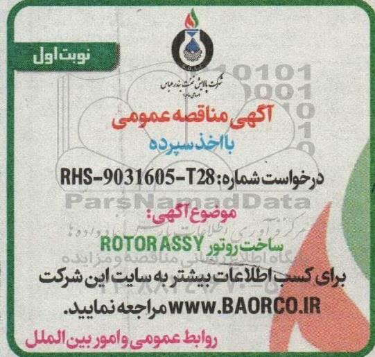 مناقصه ساخت روتور ROTOR ASSY