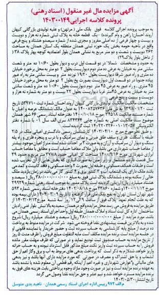 مزایده یک قطعه خانه به پلاک ثبتی شماره نه هزار و دویست و بیست و چهار فرعی ...