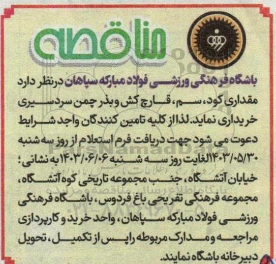 مناقصه مقداری کود، سم، قارچ کش و بذر چمن سردسیری