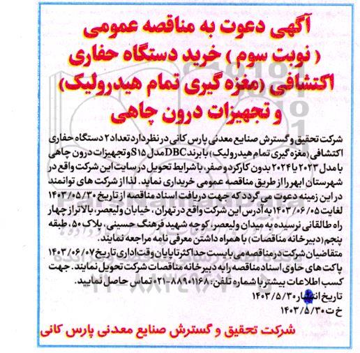 مناقصه خرید دستگاه حفاری اکتشافی (مغزه گیری تمام هیدرولیک) و تجهیزات درون چاهی - نوبت سوم