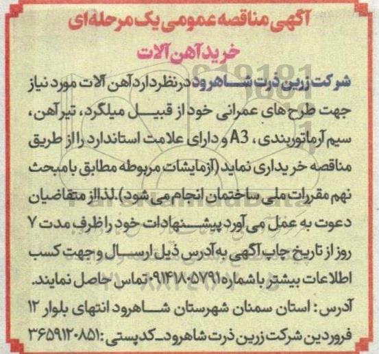آگهی مناقصه عمومی یک مرحله ای خرید آهن آلات