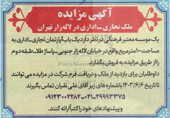 مزایده فروش ملک تجاری - اداری