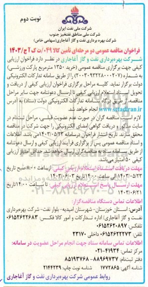 مناقصه خرید 1350 مترمربع پارکت ورزشی نوبت دوم 