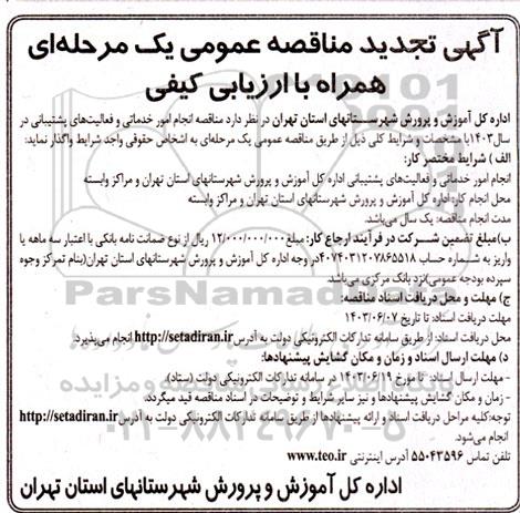 مناقصه انجام امور خدماتی و فعالیت های پشتیبانی تجدید 