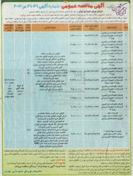 مناقصه خدمات نگهداشت و راهبری، تاسیسات و تجهیزات ورزشی پهنه 2 و ...