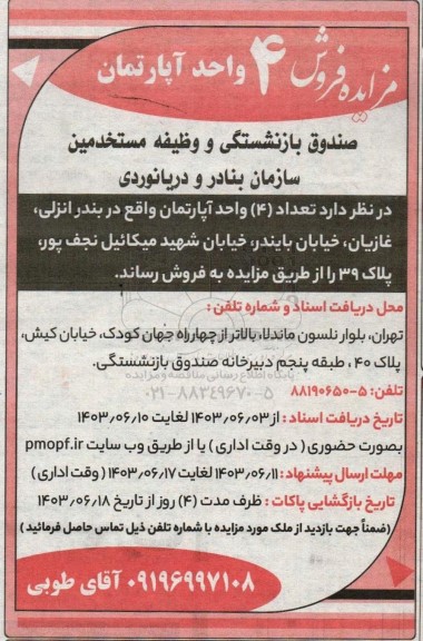 مزایده فروش 4 واحد آپارتمان