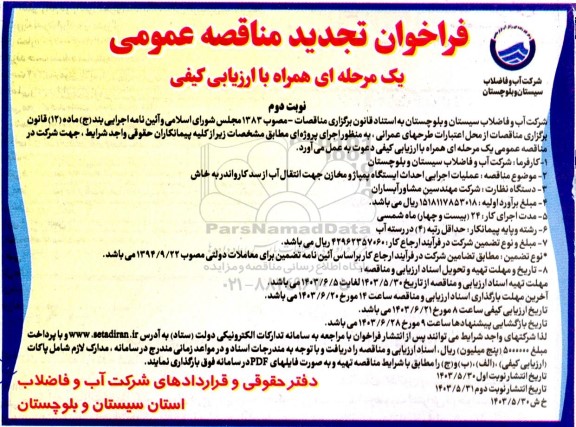 فراخوان مناقصه عمومی عملیات اجرایی احداث ایستگاه پمپاژ و مخازن جهت انتقال آب از سد  نوبت دوم 