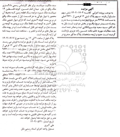مزایده شش سهم مشاع از پانزده سهم پلاک ثبتی 12 فرعی از 3620 اصلی به مساحت 5/ 463 متر مربع