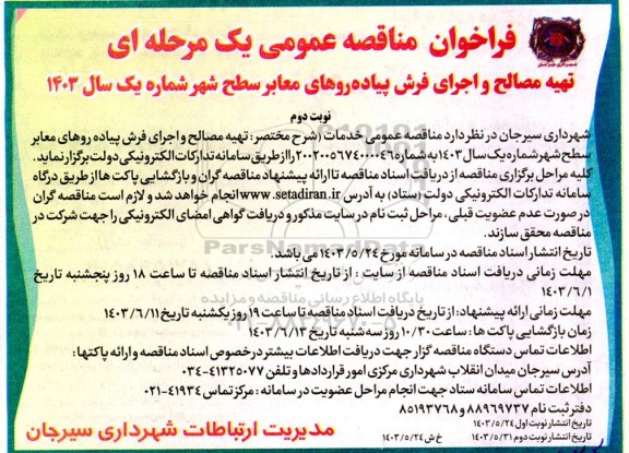 فراخوان مناقصه عمومی تهیه مصالح و اجرای فرش پیاده روهای معابر سطح شهر نوبت دوم 