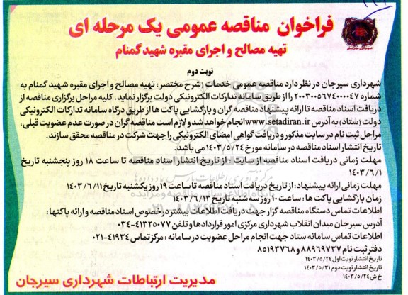 فراخوان مناقصه عمومی تهیه مصالح و اجرای مقبره شهید گمنام نوبت دوم 
