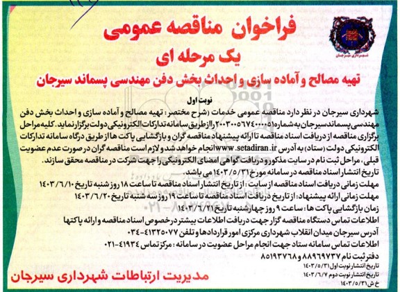 مناقصه تهیه مصالح و آماده سازی و احداث بخش دفن مهندسی پسماند