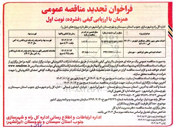 تجدید مناقصه احداث محور بمپور دلگان....