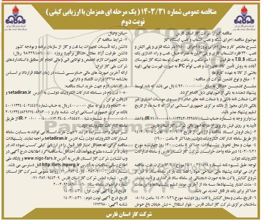 مناقصه  اجرای شبکه و نصب انشعاب و نصب ایستگاه گاز - نوبت دوم