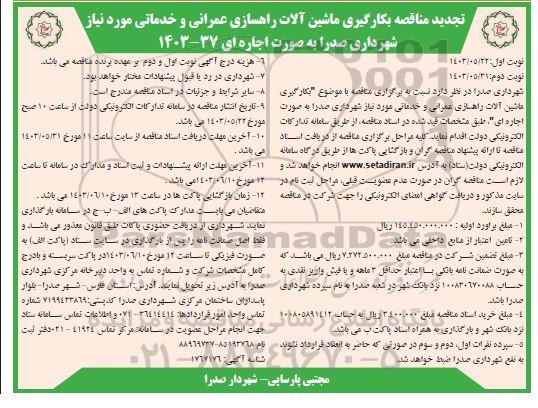 تجدید مناقصه بکارگیری ماشین آلات راهسازی عمرانی و خدماتی  / نوبت دوم