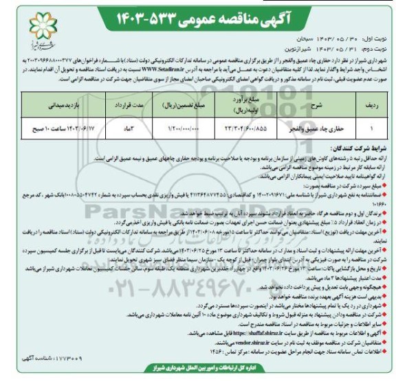 مناقصه حفاری چاه عمیق والفجر / نوبت دوم