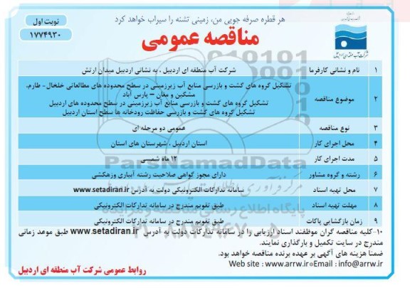 مناقصه تشکیل گروه های گشت و بازرسی منابع آب زیرزمینی 