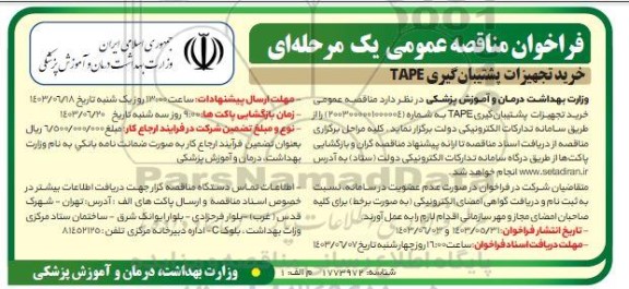 مناقصه خرید تجهیزات پشتیبان گیری TAPE