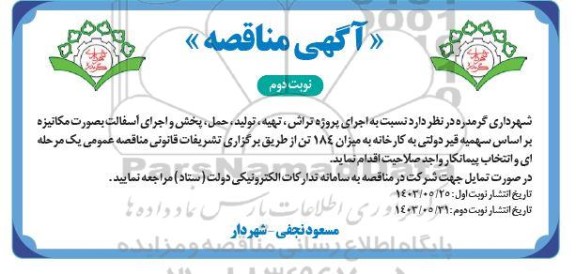 مناقصه  اجرای پروژه تراش، تهیه، تولید، حمل، پخش و اجرای آسفالت بصورت مکانیزه...- نوبت دوم 