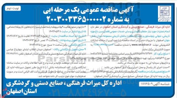 مناقصه عمومی انجام عملیات مورد نیاز حفظ و نگهداری و سایر خدمات عمومی فضای سبز باغ موزه تاریخی... نوبت دوم