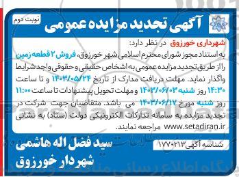 تجدید  مزایده فروش 2 قطعه زمین ​​​​​​​نوبت دوم 