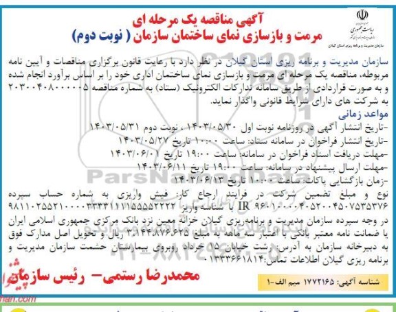 آگهی مناقصه یک مرحله ای مرمت و بازسازی نمای ساختمان سازمان- نوبت دوم 