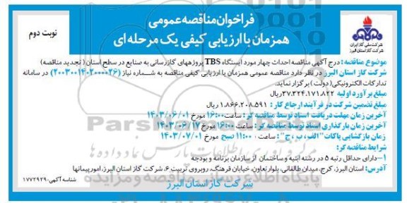 تجدید مناقصه احداث چهار مورد ایستگاه TBS تکمیل پروژه های گازرسانی به صنایع...نوبت دوم 