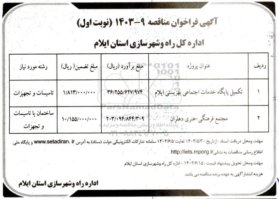 مناقصه تکمیل پایگاه خدمات اجتماعی بهزیستی...
