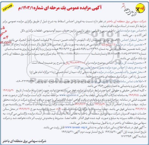 مزایده فروش اجناس اسقاط- نوبت دوم