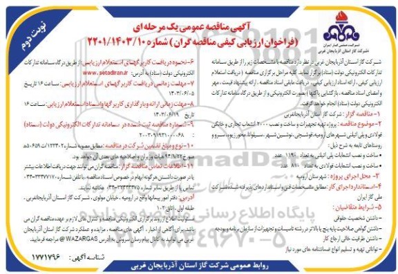 مناقصه پروژه تهیه تجهیزات و ساخت و نصب 2000 انشعاب تجاری و خانگی فولادی  نوبت دوم 