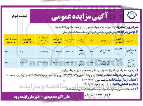 مزایده فروش بنزون و برلیانس نوبت دوم