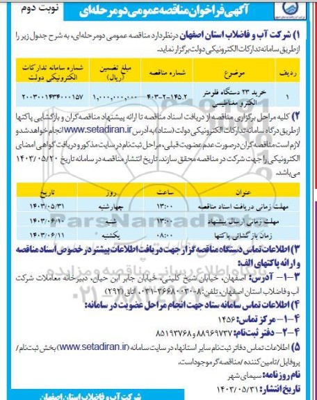 مناقصه خرید 23 دستگاه فلومتر الکترومغناطیسی نوبت دوم 