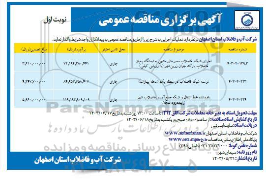 مناقصه اجرای شبکه فاضلاب مسیرهای منتهی به ایستگاه پمپاژ فاضلاب....