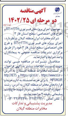 مناقصه اجرای پروژه های فیبر نوری (FTTH + BTS و طرحهای اختصاصی) نوبت دوم