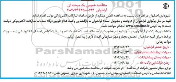 مناقصه تامین میلگرد