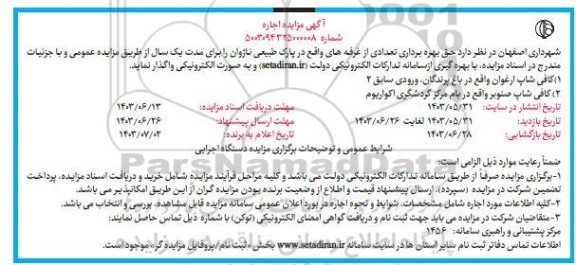 مزایده اجاره  تعدادی از غرفه های واقع در پارک طبیعی ناژوان 