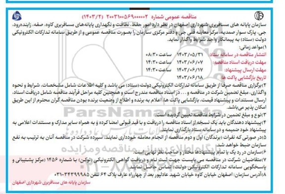 مناقصه  امور حفظ، نظافت و نگهداری پایانه های مسافربری