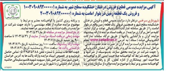 مزایده عمومی قطع و فروش درختان خشکیده ...
