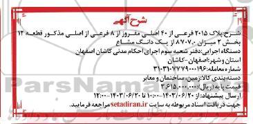 آگهی پلاک 2015 فرعی از 40 اصلی مغروز از 8 فرعی از اصلی مذکور قطعه 12 بخش 2 میزان 8707.0 از یک دانگ مشاع
