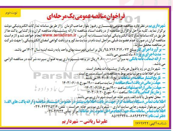 مناقصه بهسازی رفیوژ بلوار صاحب الزمان نوبت دوم 