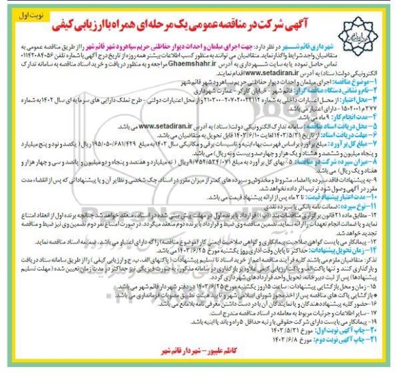 آگهی مناقصه   اجرای مبلمان و احداث دیوار حفاظتی حریم 
