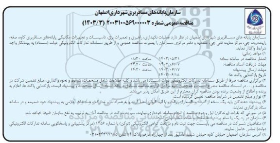 مناقصه عملیات نگهداری، راهبری و تعمیرات برق، تاسیسات و تجهیزات مکانیکی پایانه های مسافربری