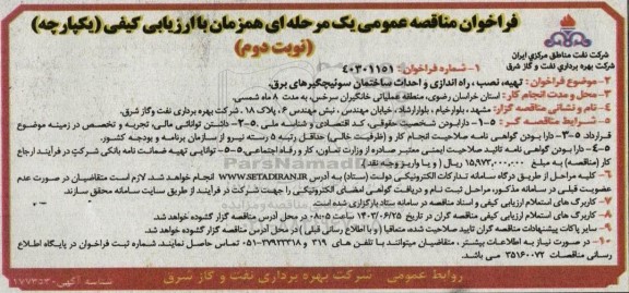 مناقصه عمومی تهیه، نصب، راه اندازی و احداث ساختمان سوئیچگیرهای برق نوبت دوم