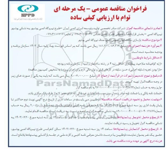 مناقصه بازسازی ساختمانهای عمومی کمپ صدف نیروگاه 