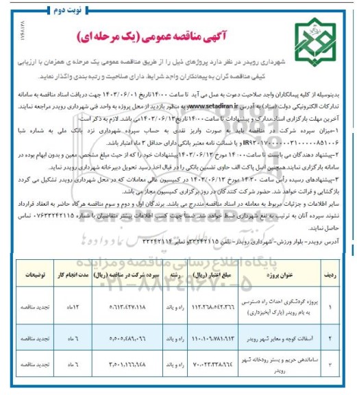 مناقصه پروژه گردشگری احداث راه دسترسی به بام رویدر (پارک آبخیز داری) و...​​​​​​​ نوبت دوم
